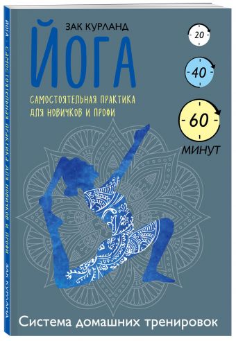 Йога. Самостоятельная практика для новичков и профи Йога. Самостоятельная практика для новичков и профи Курланд З.