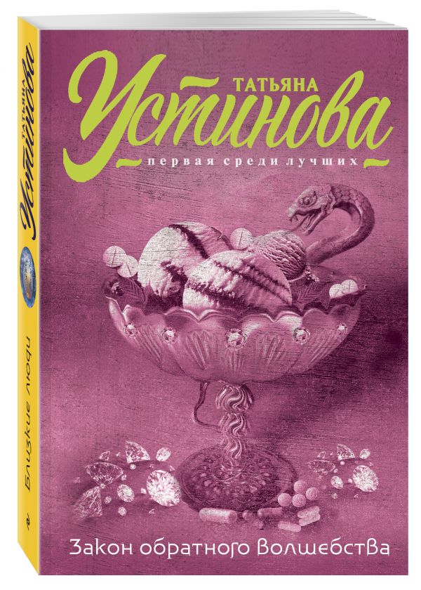 Zakazat.ru: Закон обратного волшебства. Устинова Татьяна Витальевна