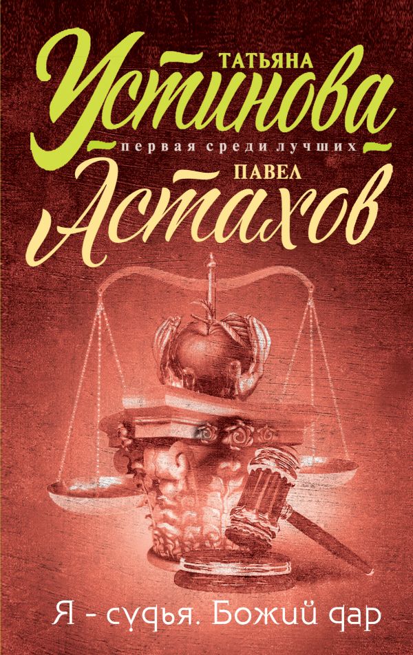 Я - судья. Божий дар Я - судья. Божий дар Устинова Т.В., Астахов П.А.