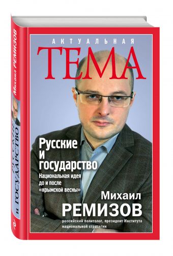 Русские и государство. Национальная идея до и после "крымской весны" Русские и государство. Национальная идея до и после "крымской весны" Ремизов М.В.