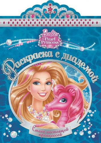 Барби. РСД № 1508. Раскраска с диадемой. Барби. РСД № 1508. Раскраска с диадемой.