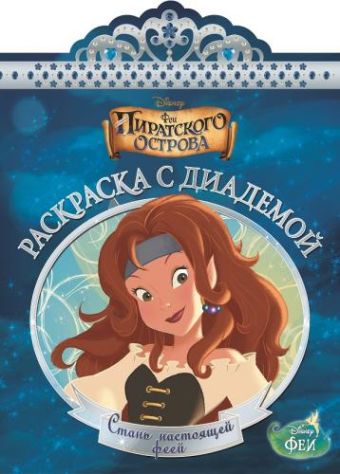 Феи. РСД № 1505. Раскраска с диадемой. Феи. РСД № 1505. Раскраска с диадемой.