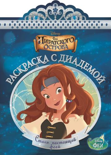 Феи. РСД № 1505. Раскраска с диадемой. Феи. РСД № 1505. Раскраска с диадемой.
