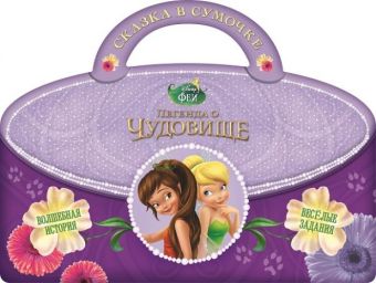 Феи. Легенда о Чудовище. Сказка в сумочке. Феи. Легенда о Чудовище. Сказка в сумочке.