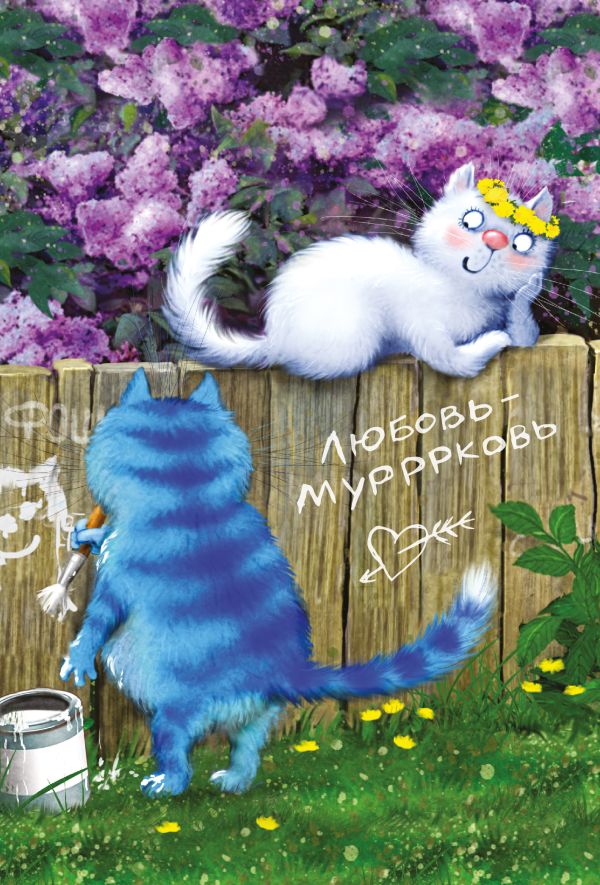 Блокнот. Любовь-мурррковь Блокнот. Любовь-мурррковь Зенюк И.В.