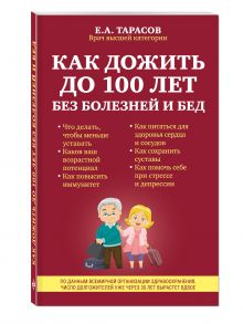 Как дожить до 100 лет без болезней и бед