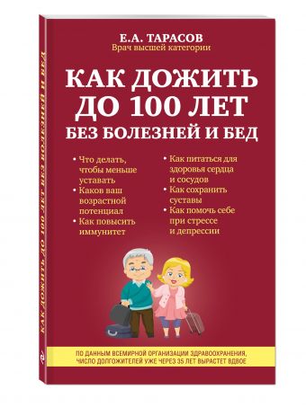 Как дожить до 100 лет без болезней и бед Как дожить до 100 лет без болезней и бед Тарасов Е.А.