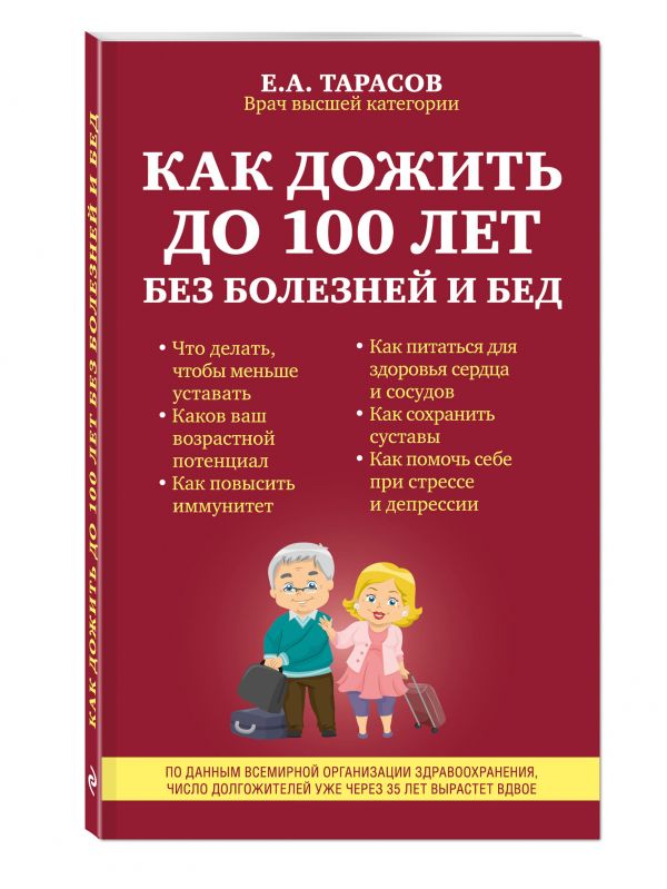 Как дожить до 100 лет без болезней и бед Как дожить до 100 лет без болезней и бед Тарасов Е.А.