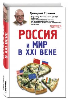 Россия и мир в XXI веке