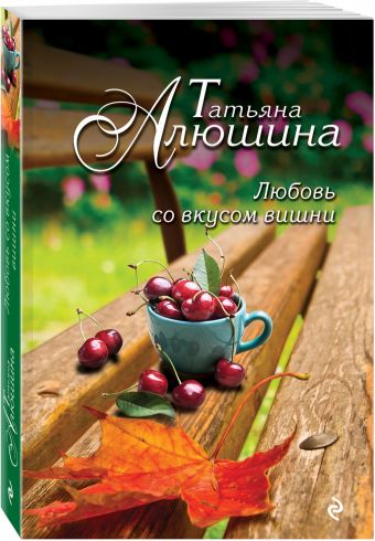 Любовь со вкусом вишни Любовь со вкусом вишни Алюшина Т.А.