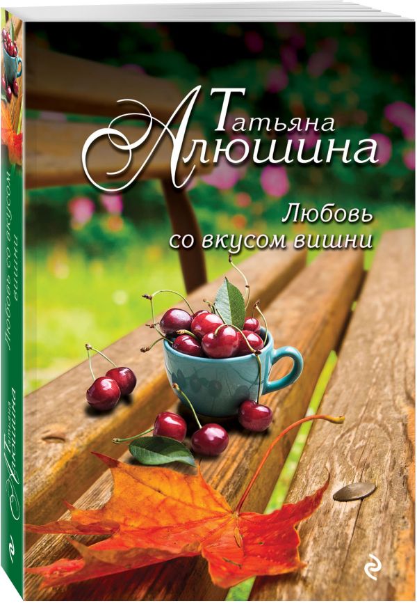 Любовь со вкусом вишни Любовь со вкусом вишни Алюшина Т.А.