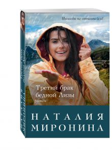 Третий брак бедной Лизы