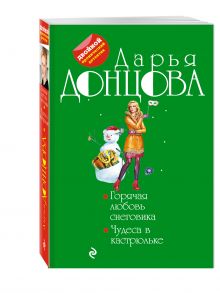Горячая любовь снеговика. Чудеса в кастрюльке