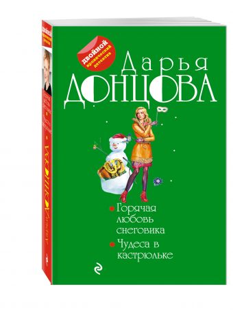 Горячая любовь снеговика. Чудеса в кастрюльке Горячая любовь снеговика. Чудеса в кастрюльке Донцова Д.А.