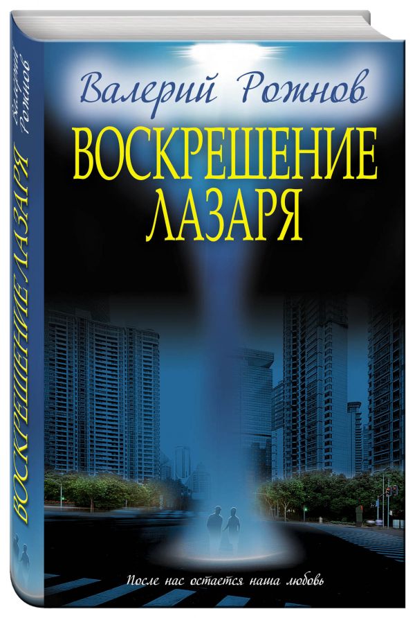 Воскрешение Лазаря Воскрешение Лазаря Рожнов В. А.