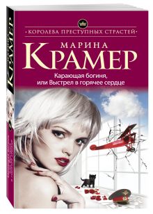 Карающая богиня, или Выстрел в горячее сердце
