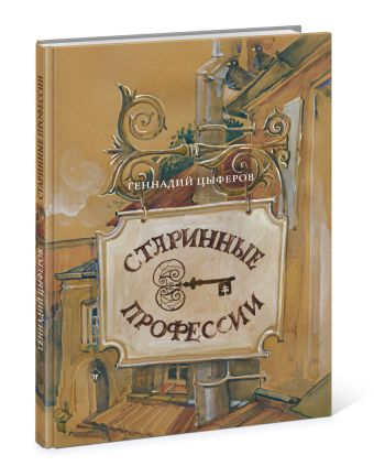 Старинные профессии Старинные профессии Цыферов Г.М.