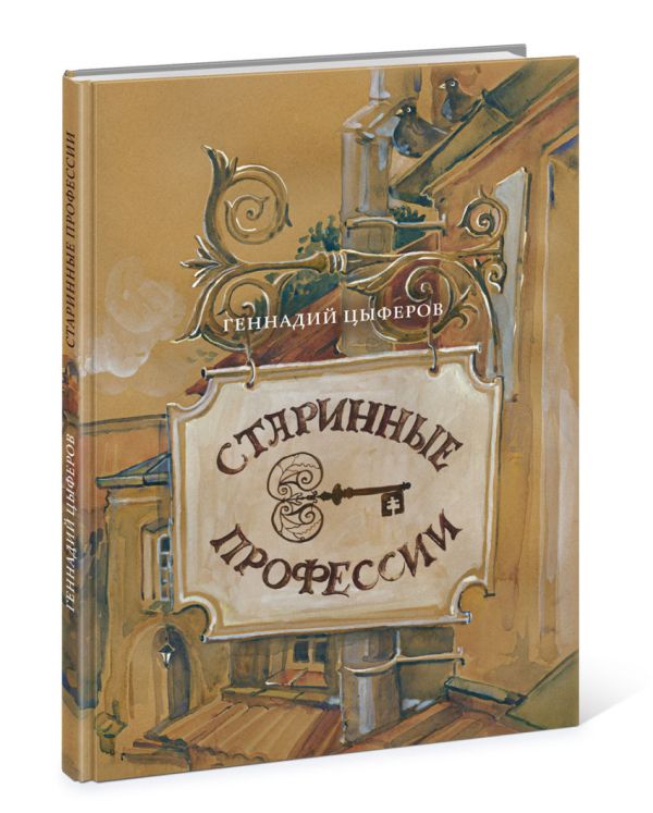 Старинные профессии Старинные профессии Цыферов Г.М.