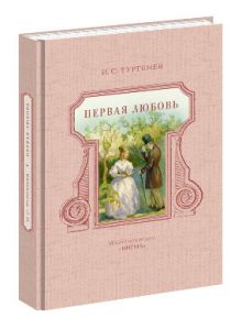 Первая любовь