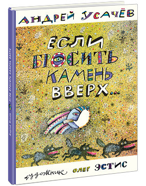 Если бросить камень вверх Если бросить камень вверх Усачёв А.А.