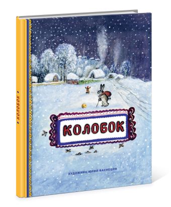 

Колобок