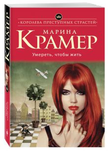Умереть, чтобы жить