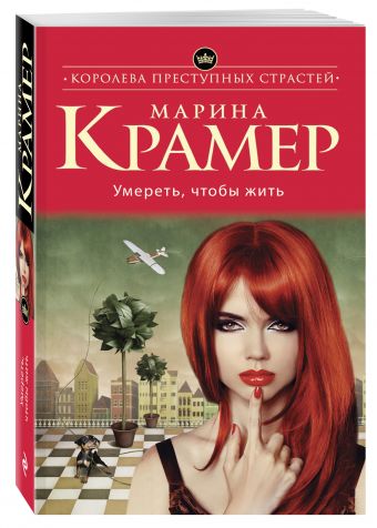 Умереть, чтобы жить Умереть, чтобы жить Крамер М.