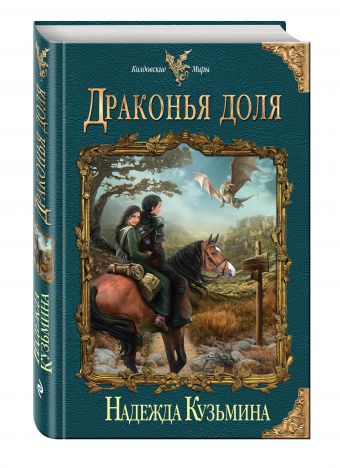 Драконья доля Драконья доля Кузьмина Н.М.