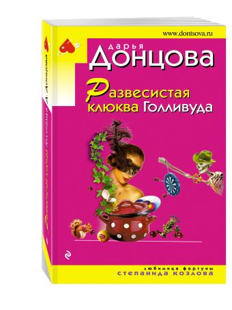 Развесистая клюква Голливуда Развесистая клюква Голливуда Донцова Д.А.