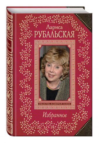 Избранное Избранное Рубальская Л.А.