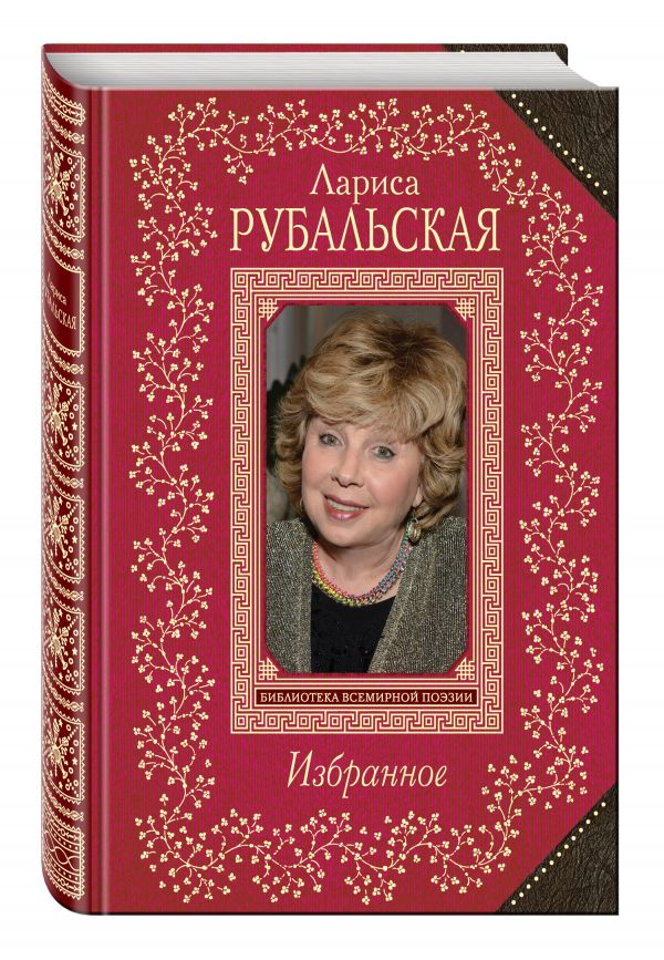 Избранное Избранное Рубальская Л.А.