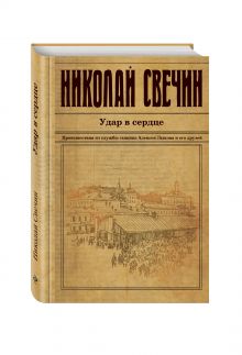 Удар в сердце