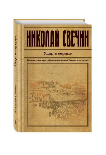 Удар в сердце Удар в сердце Свечин Н.
