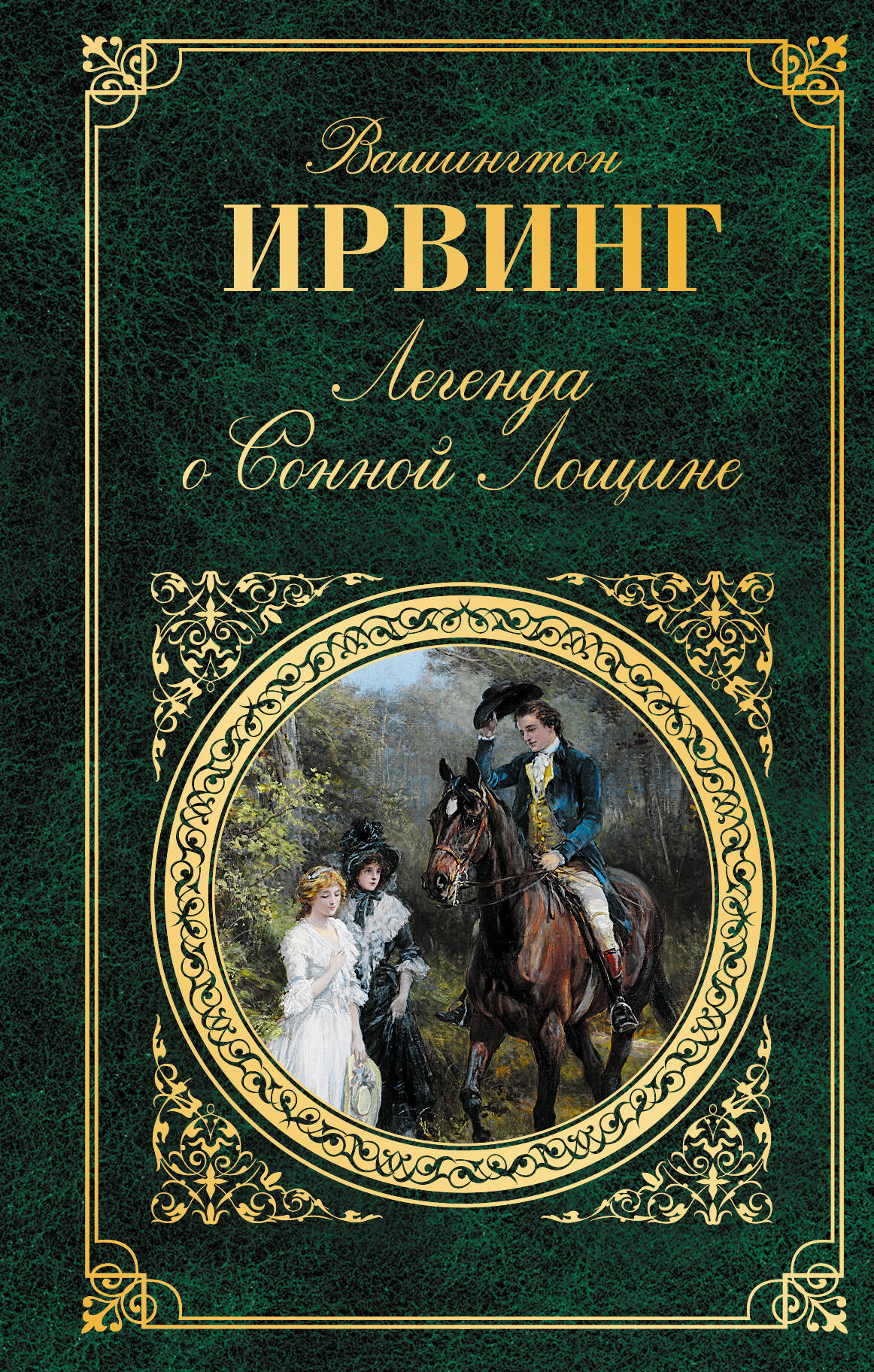 Ирвинг Ирвинг - книги и биография писателя, купить книги Ирвинг Ирвинг в  России | Интернет-магазин Буквоед