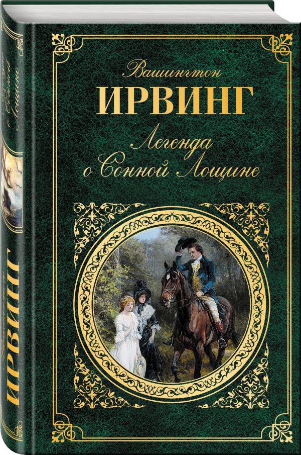 Легенда о Сонной Лощине Легенда о Сонной Лощине Ирвинг В.