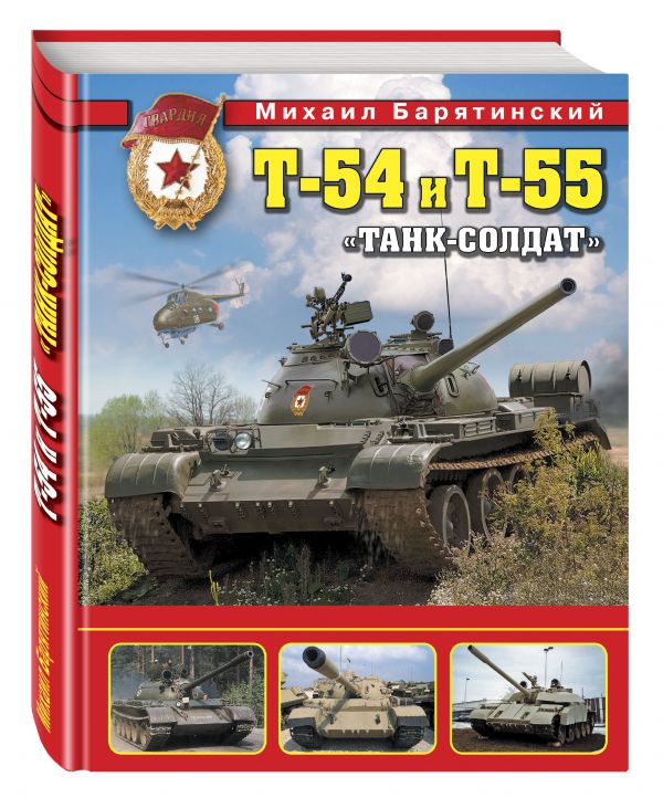 Т-54 и Т-55. «Танк-солдат» Т-54 и Т-55. «Танк-солдат» Барятинский М.Б.