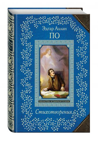 Стихотворения Стихотворения По Э.А.
