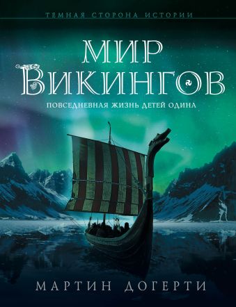 Догерти Мартин Дж. Мир викингов. Повседневная жизнь Детей Одина