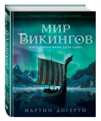 Мир викингов. Повседневная жизнь Детей Одина Мир викингов. Повседневная жизнь Детей Одина Догерти М.Дж.