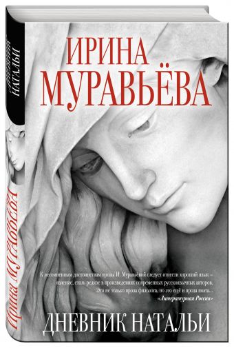 Дневник Натальи Дневник Натальи Муравьева И.