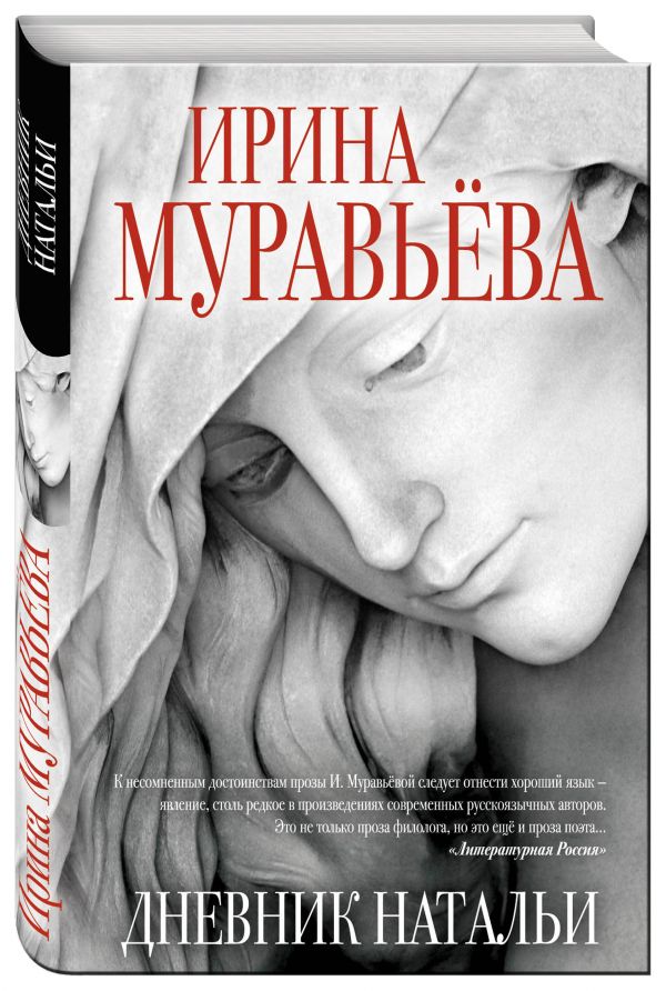 Дневник Натальи Дневник Натальи Муравьева И.