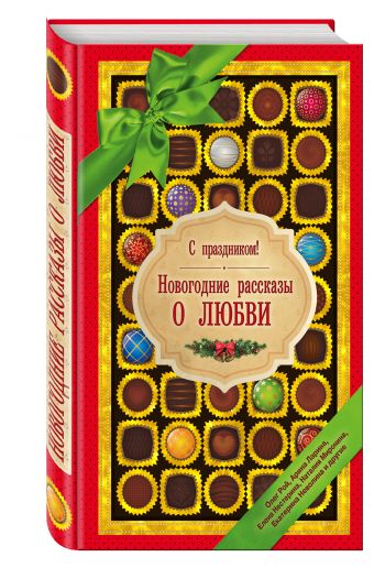 С праздником! Новогодние рассказы о любви С праздником! Новогодние рассказы о любви Рой О., Лунина А., Неволина Е. и др.