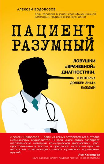 Пациент Разумный. Ловушки "врачебной" диагностики, о которых должен знать каждый Пациент Разумный. Ловушки "врачебной" диагностики, о которых должен знать каждый Водовозов А.В.