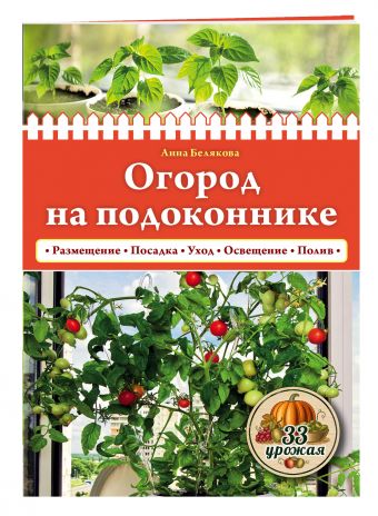 

Огород на подоконнике