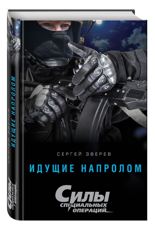 Идущие напролом Идущие напролом Зверев С.И.