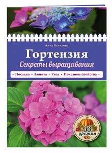 Гортензия. Секреты выращивания
