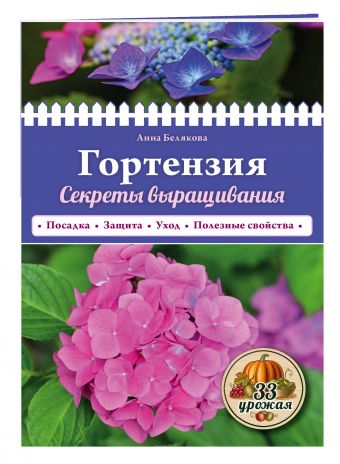 Гортензия. Секреты выращивания Гортензия. Секреты выращивания Белякова А.В.