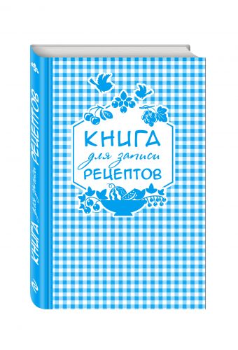 Книга для записи любимых рецептов (синяя клеточка) а5 Книга для записи любимых рецептов (синяя клеточка) а5