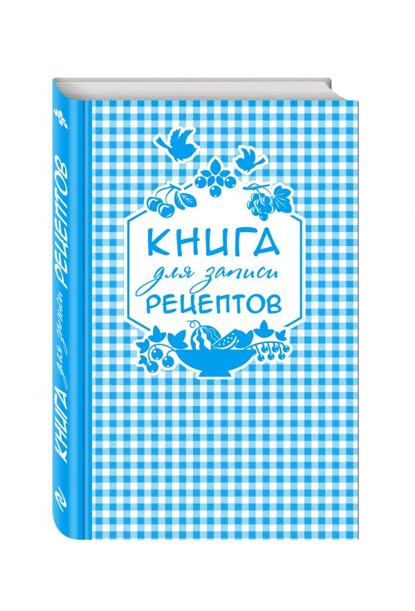 Книга для записи любимых рецептов (синяя клеточка) а5 Книга для записи любимых рецептов (синяя клеточка) а5