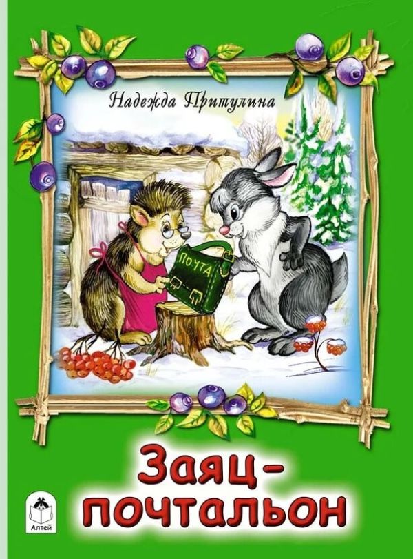 Заяц-почтальон (книжки на картоне) Заяц-почтальон (книжки на картоне)